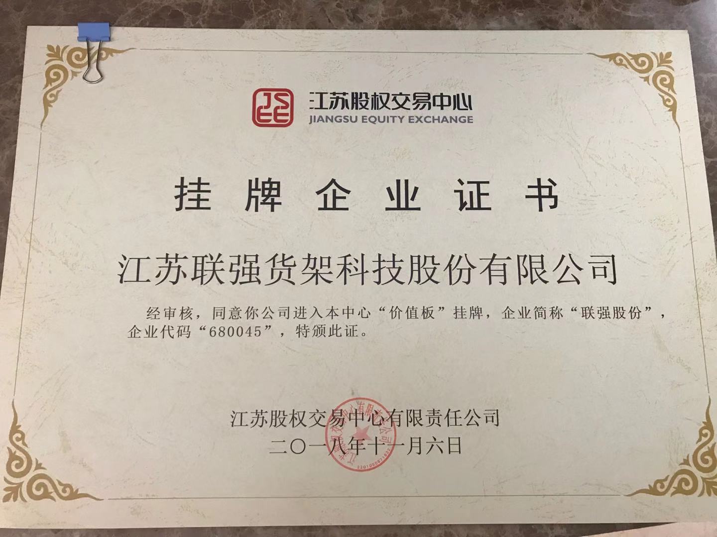 2018年公司在江蘇省股權(quán)交易中心掛牌，公司簡(jiǎn)稱(chēng)：聯(lián)強(qiáng)股份，企業(yè)代碼為：680045